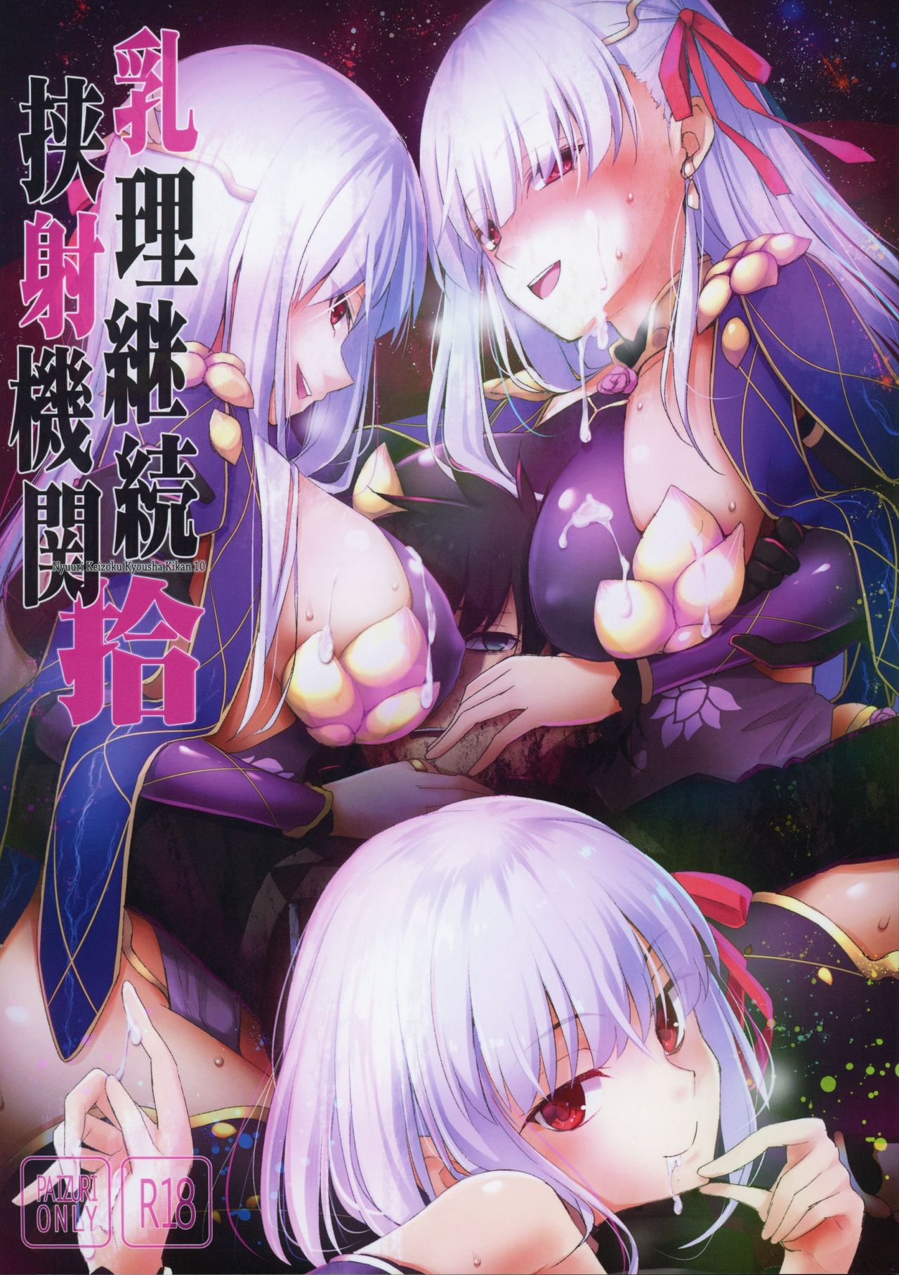 (COMIC1☆15) [TOYBOX, Kujira Logic (Kurikara, Kujiran)]Nyuuri Keizoku Kyousha Kikan Juu(Fate Grand Order) [English] [desudesu] Page 1