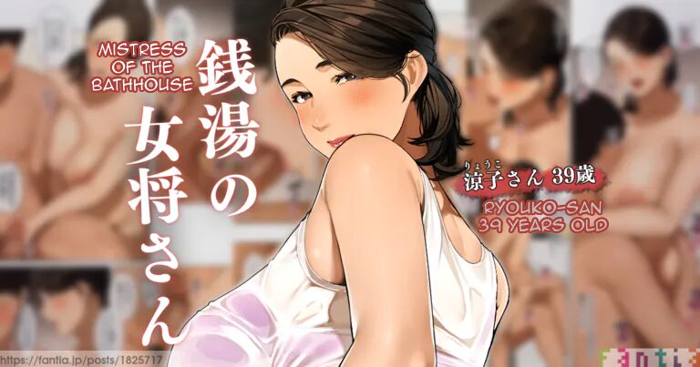 [Sakura no Tomoru Hi e]Sentou no Okami-san ~ Ryouko-san 1 | Mistress of the Bathhouse 1[English] [Micicle] Page 1