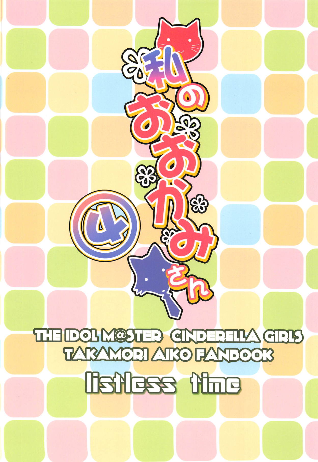 (C95) [listless time (ment)]Watashi no Ookami-san 4(THE IDOLM@STER CINDERELLA GIRLS) [English] [1 2 Translations] Page 22