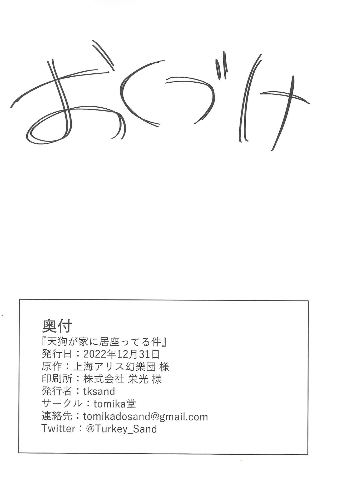 (C101) [tomikadou (tksand)]Tengu ga Ie ni Isuwatteru Ken(Touhou Project) [English] [desudesu] Page 19