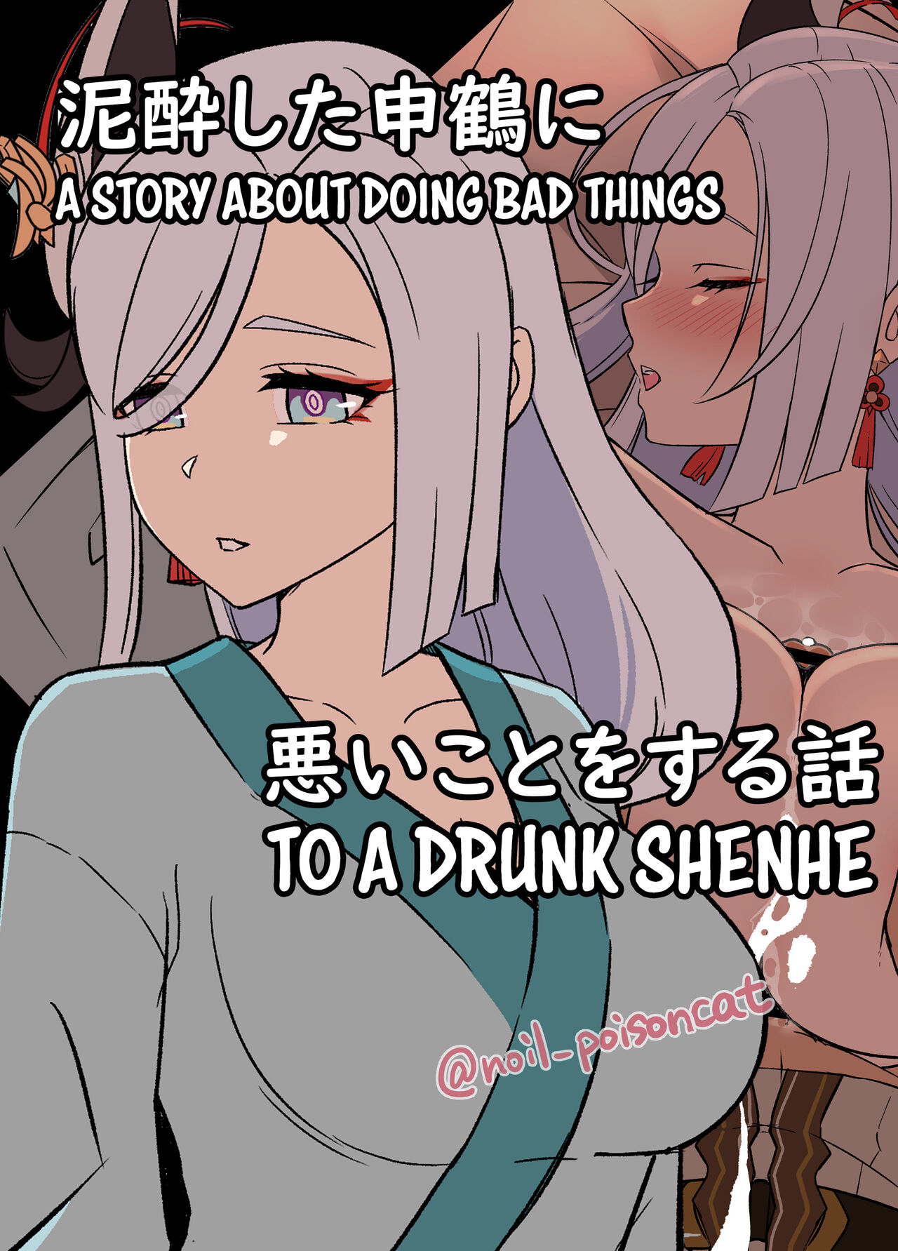 [Dokuneko Noil]Deisui Shita Shenhe ni Warui Koto o Suru Hanashi | A Story About Doing Bad Things to a Drunk Shenhe(Genshin Impact) [English] Page 1