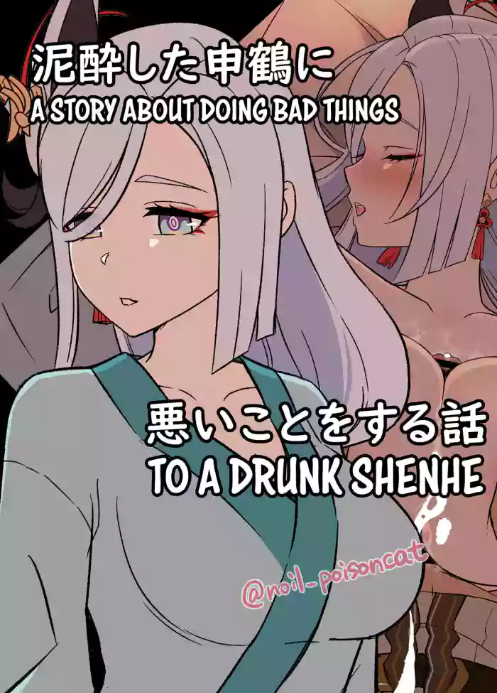 [Dokuneko Noil]Deisui Shita Shenhe ni Warui Koto o Suru Hanashi | A Story About Doing Bad Things to a Drunk Shenhe(Genshin Impact) [English]