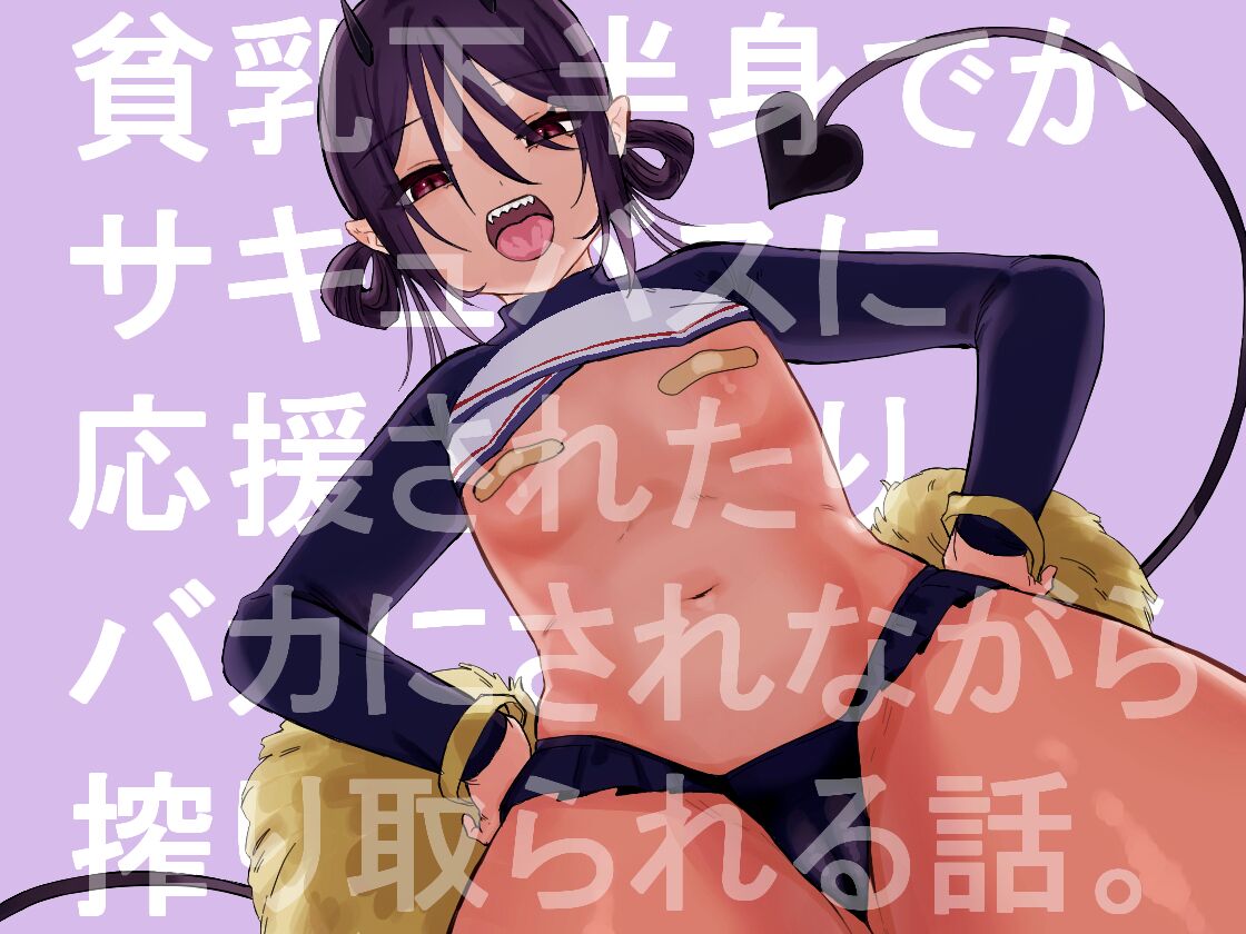[Oyogi]Hinnyuu de Kahanshin Dekai Succubus ni Ouen Saretari Baka ni Sare Sarenagara Ecchi Suru Hanashi. | Fucking a Small-Breasted, Big-Assed Succubus While She Cheers Me On and Makes Fun of Me[English] {Doujins.com} Page 1