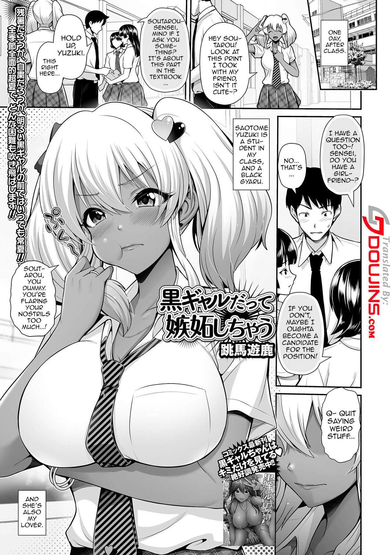 [Toba Yuga]Kuro Gyaru Datte Shitto Shichau | Even Gals With Dark Skin Can Get Jealous(COMIC Shigekiteki SQUIRT!! Vol. 26) [English] {Doujins.com} [Digital] Page 1