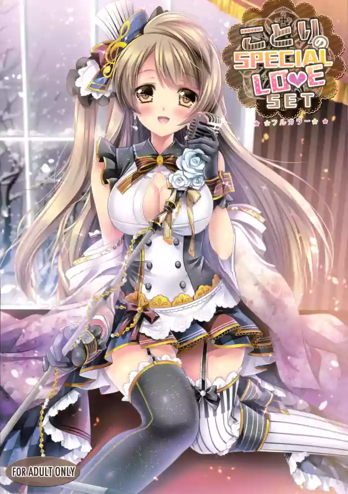 (C87) [Wish~Kibou no Tsubasa~ (Sakurano Ru)]Kotori no SPECIAL LOVE SET | Kotori's SPECIAL LOVE SET(Love Live!) [English] {Doujins.com}