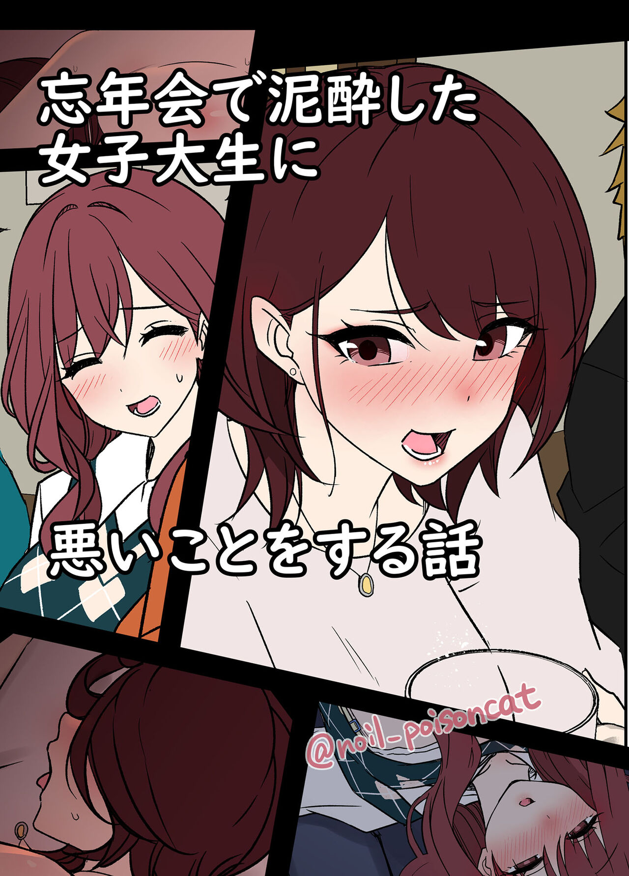 [Dokuneko Noil]Bounenkai de Deisui Shita Joshidaisei ni Warui Koto o Suru Hanashi | A Story About Getting Drunk And Fucking Some Girls At a New Years Party[English] {Doujins.com} Page 1