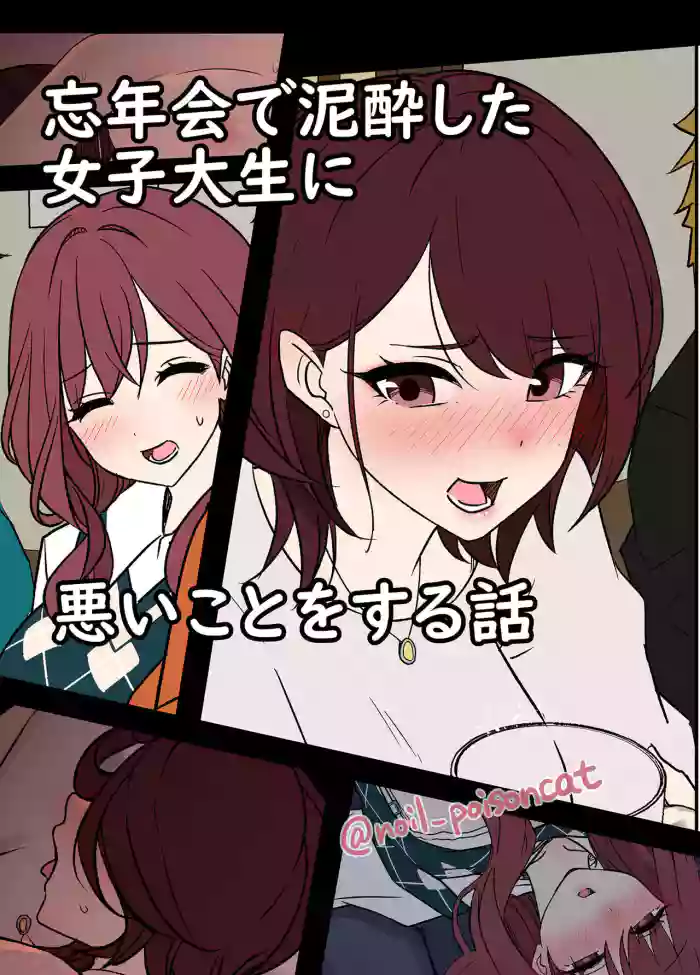 [Dokuneko Noil]Bounenkai de Deisui Shita Joshidaisei ni Warui Koto o Suru Hanashi | A Story About Getting Drunk And Fucking Some Girls At a New Years Party[English] {Doujins.com}