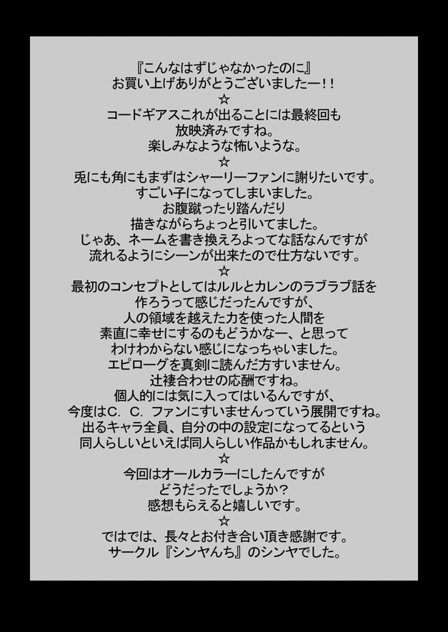 [Shinyanchi]Konna Hazu ja Nakatta Noni! | It Wasn't Supposed To Be Like This!(Code Geass) [English] {Doujins.com} Page 56