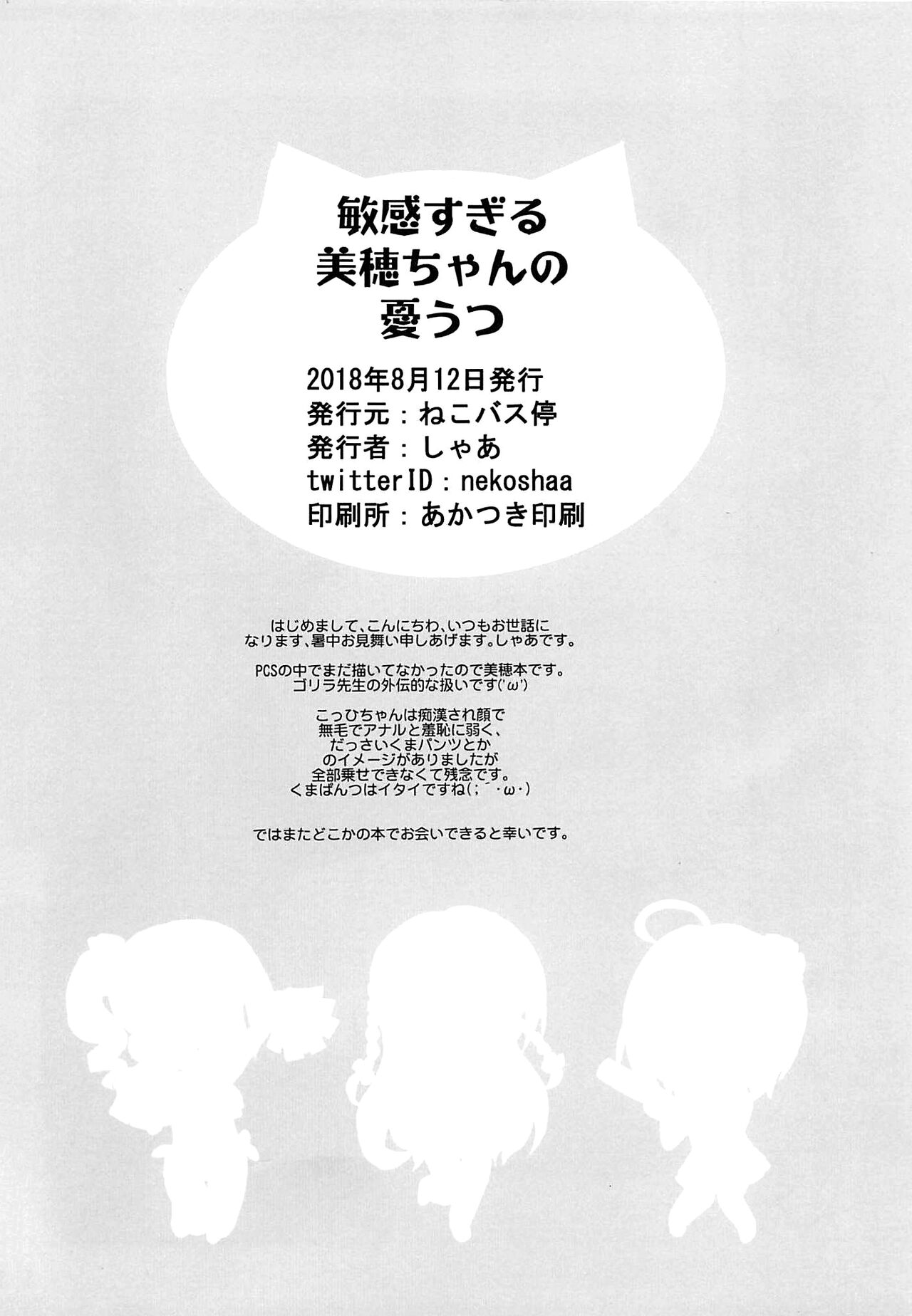 (C94) [Neko-bus Tei (Shaa)]Binkan Sugiru Miho-chan no Yuuutsu | The Melancholy of the All-too-Sensitive Miho-chan(THE IDOLM@STER CINDERELLA GIRLS) [English] {Doujins.com} Page 23