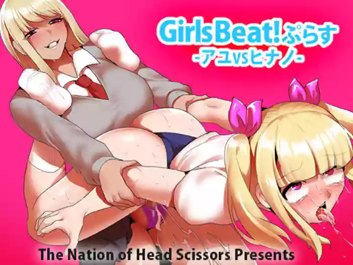[The Nation of Head Scissors (Toppogi)]Girls Beat! Plus - Ayu vs Hinano[English]