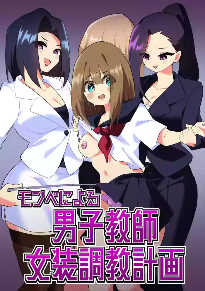 [Niello Kouzan (Niello KYO)]Mon Pe Niyoru Dansei Kyoushi Josou Choukyou Keikaku[English] [mysterymeat3]