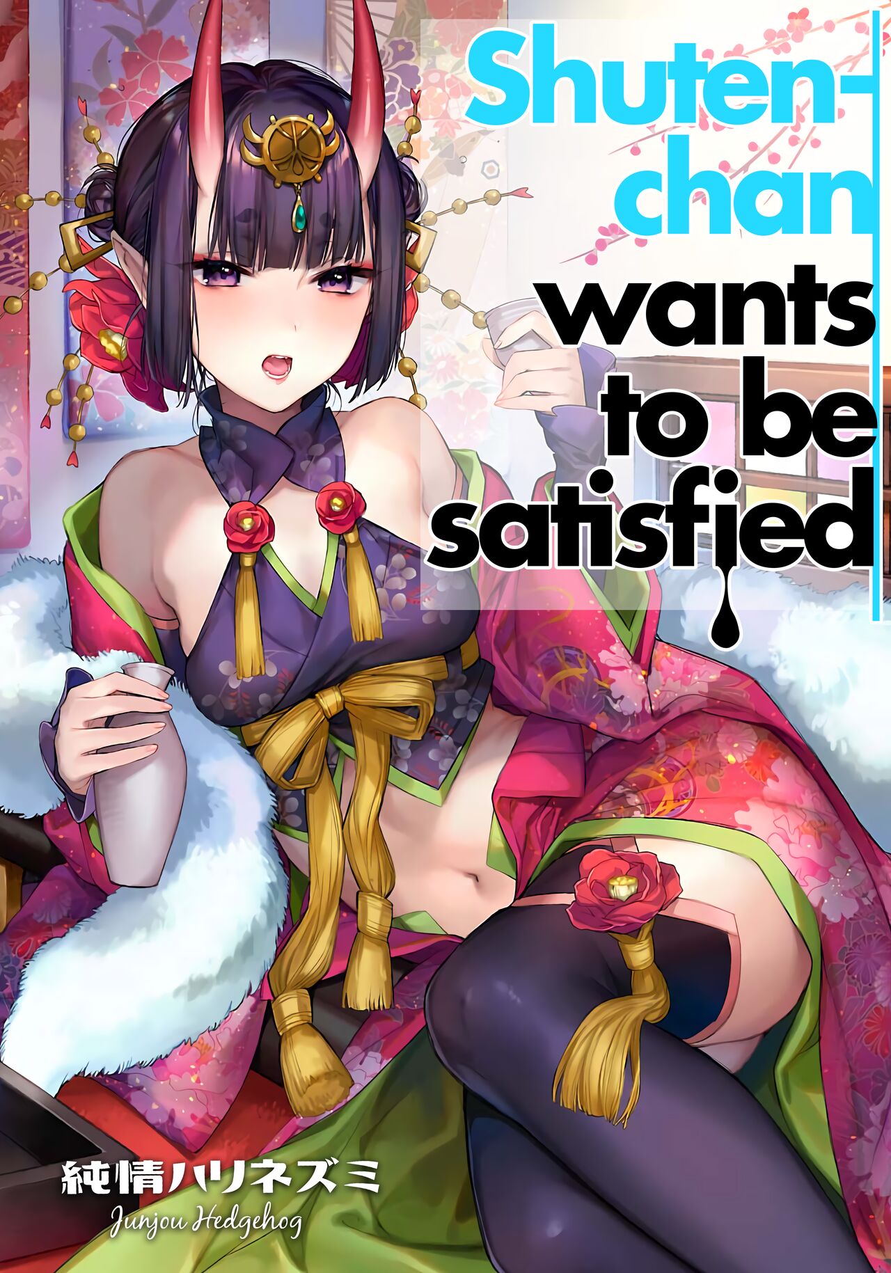 (C97) [Junjou Harinezumi (Kaguyuzu)]Shuten-chan wa Monotarinai - Shuten Douji is not enough  | Shuten-chan Wants To Be Satisfied(Fate/Grand Order) [English] [Shiromaru] Page 1