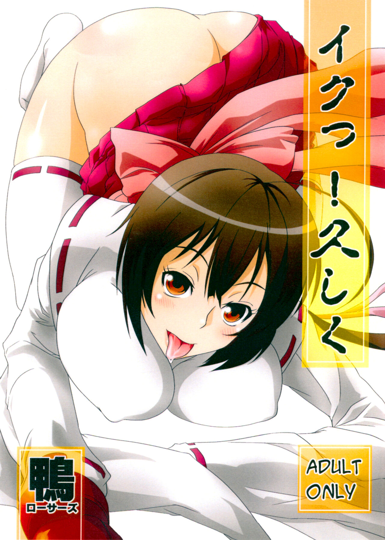 (Suika Musume 2) [Kamo-Roosaazu (Migiyori, Oobanburumai)]Iku! Hisashiku(Sekirei) [English] [EHCOVE] Page 1