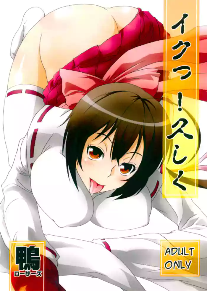 (Suika Musume 2) [Kamo-Roosaazu (Migiyori, Oobanburumai)]Iku! Hisashiku(Sekirei) [English] [EHCOVE]