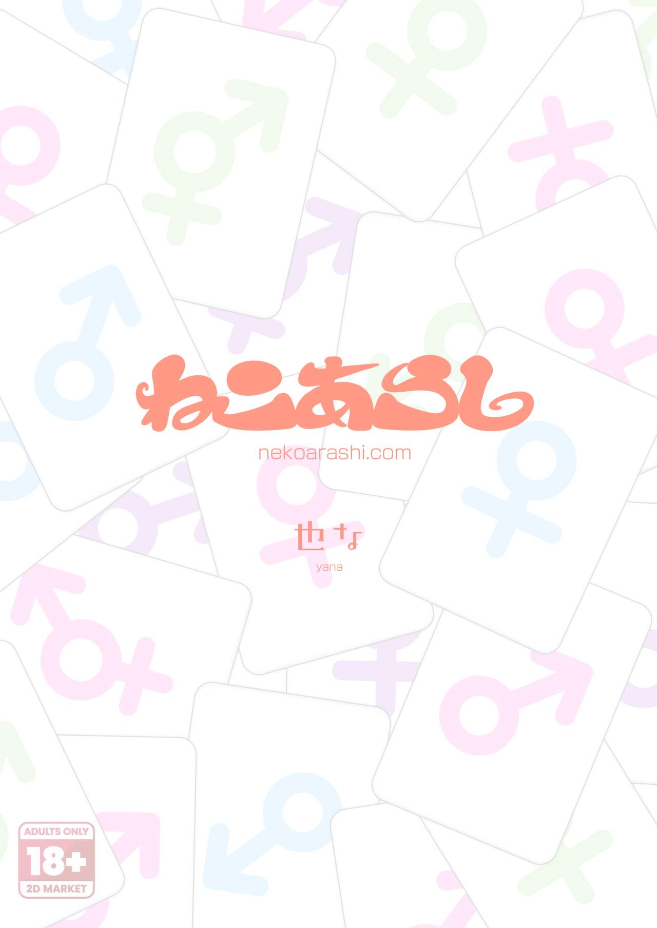[Nekoarashi (Yana)]Futanari? What's that?[English] {2d-market.com} [Decensored] [Digital] Page 2