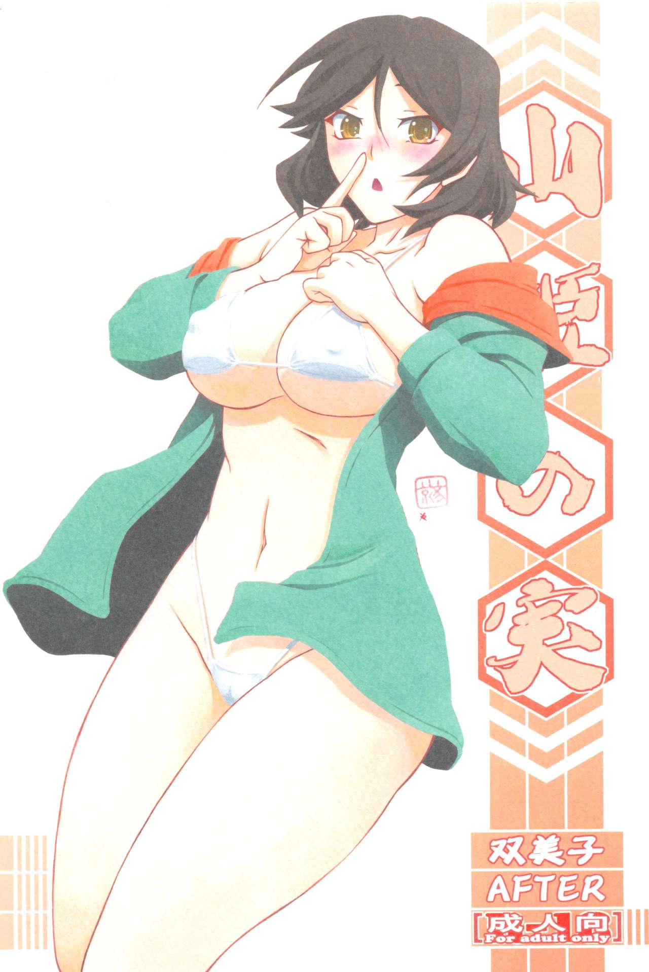 (C96) [Sankaku Apron (Sanbun Kyoden, Umu Rahi)]Akebi no Mi - Fumiko AFTER[English] [Fated Circle] Page 1