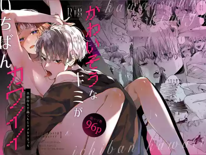 [Umenegi Daimyoujin (Umekoppe)]Kawaisou na Kimi ga Ichiban Kawaii ~Kyouizon na Chiaki-kun to Kimesaku Ecchi~[English][DL-Site][Bato-rip]