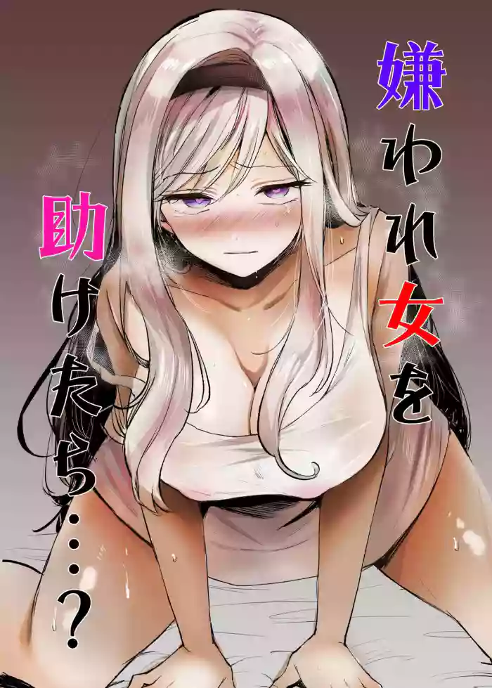 [Tetsukazuno Ao. (Emilio)]Kiraware Onna o Tasuketara...? | What If You Save A Girl People Despise...?[English] [Translators Unite] [Incomplete]