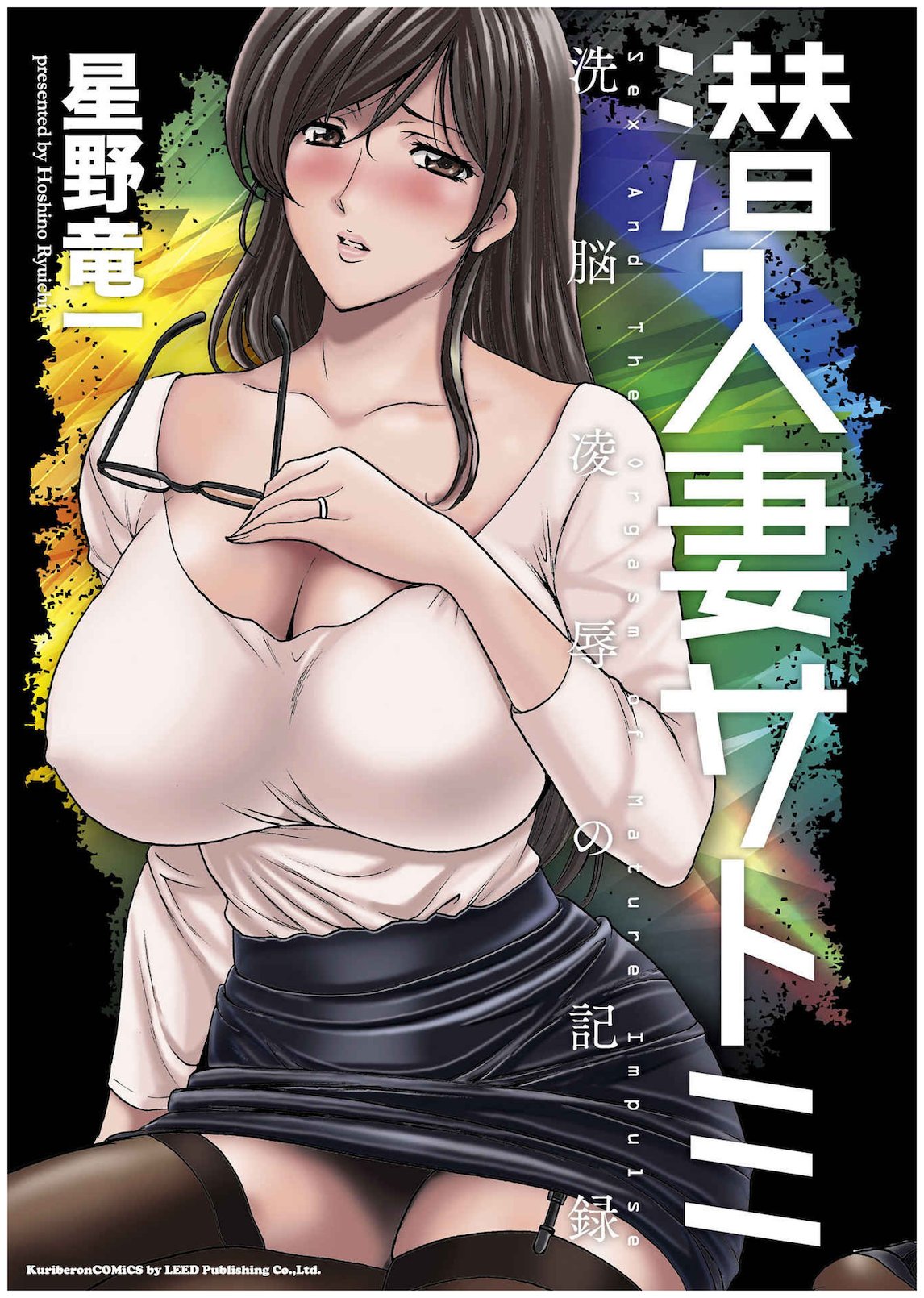[Hoshino Ryuichi]Sennyu Tsuma Satomi Kiroku Ch.11-12[English] [Black Grimoires] Page 1
