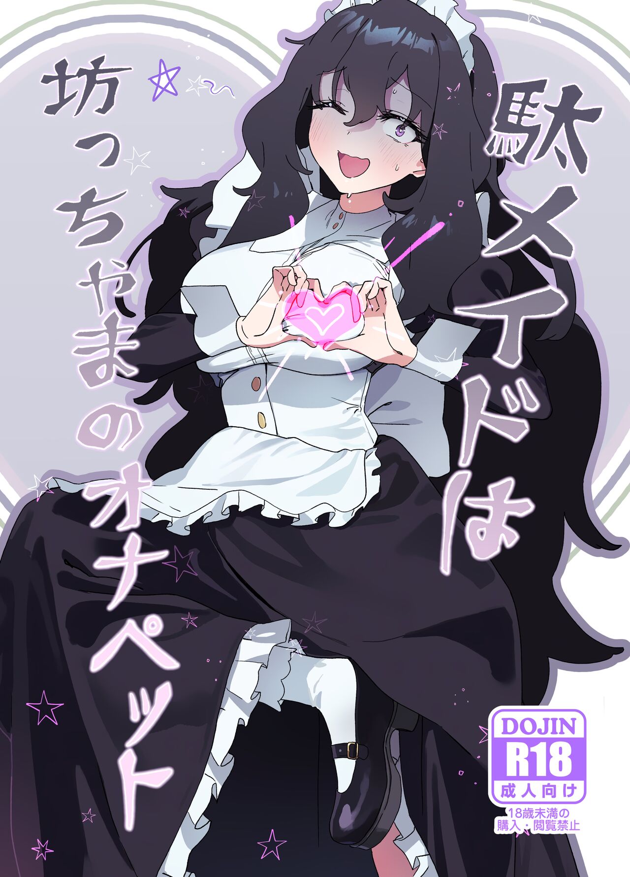 (C101) [Durakuna (Drontabi)]Dame Maid wa Bochama no OnaPet | Useless Maid is Young Master's Pet[English] Page 1
