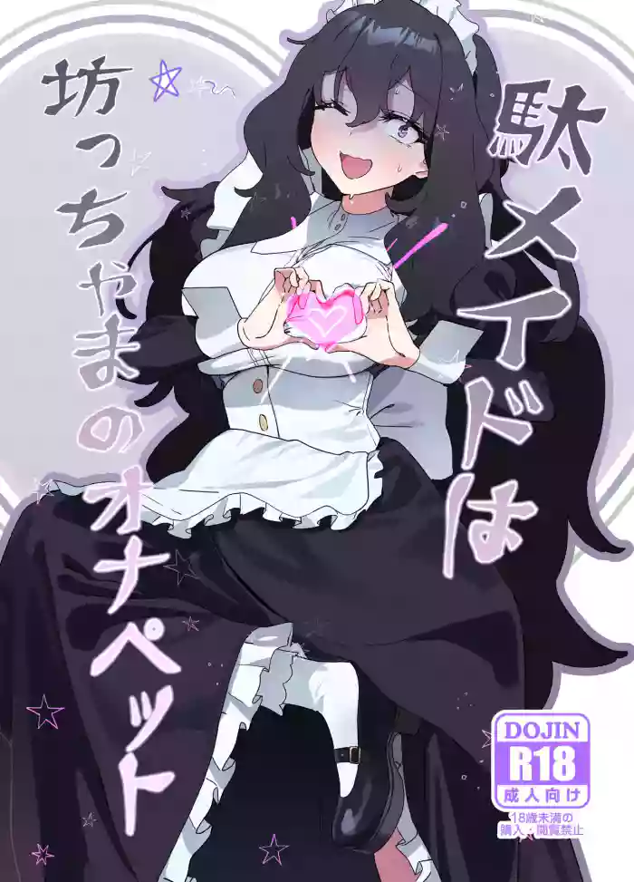 (C101) [Durakuna (Drontabi)]Dame Maid wa Bochama no OnaPet | Useless Maid is Young Master's Pet[English]