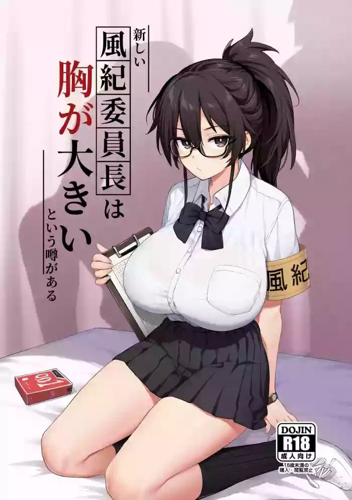 [TRY]Atarashii Fuuki Iinchou wa Mune ga Ookii to Iu Uwasa ga Aru | Rumor Has It That The New Chairman of Disciplinary Committee Has Huge Breasts.[English] [Decensored] [Ongoing]