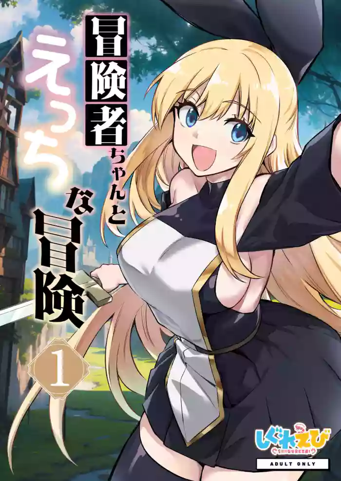 [Shigure Ebi (LeftHand)]Boukensha-chan to Ecchi na Bouken 1 | Adventurer-Chan's Lewd Adventure! Vol.1[English] [Digital]