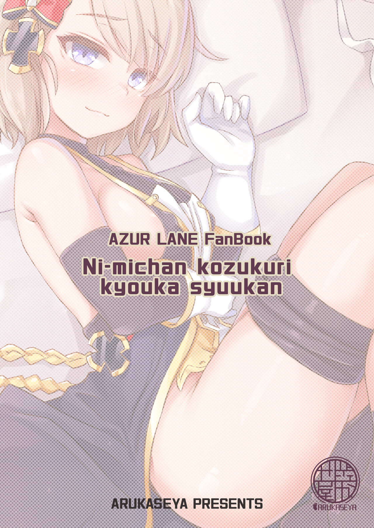 [Arukaseya (Arkas)]Niimi-chan Kozukuri Kyouka Shuukan!! | Niimi-chan's Intensified Baby-making Week!!(Azur Lane) [English] [Digital] Page 24