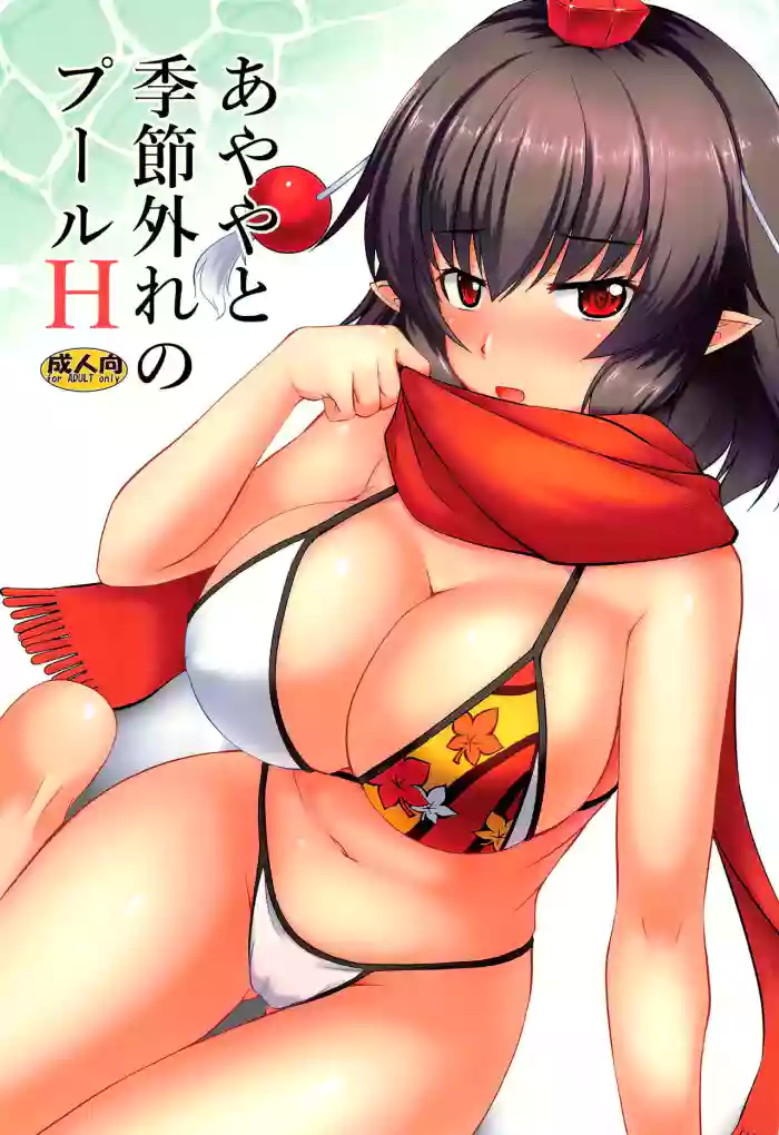 (C101) [Yuugen Jikkou (Gonzaburo-)]Ayaya to Kisetsu Hazure no Pool H | Out of Season Pool Sex with Ayaya(Touhou Project) [English] {Doujins.com}