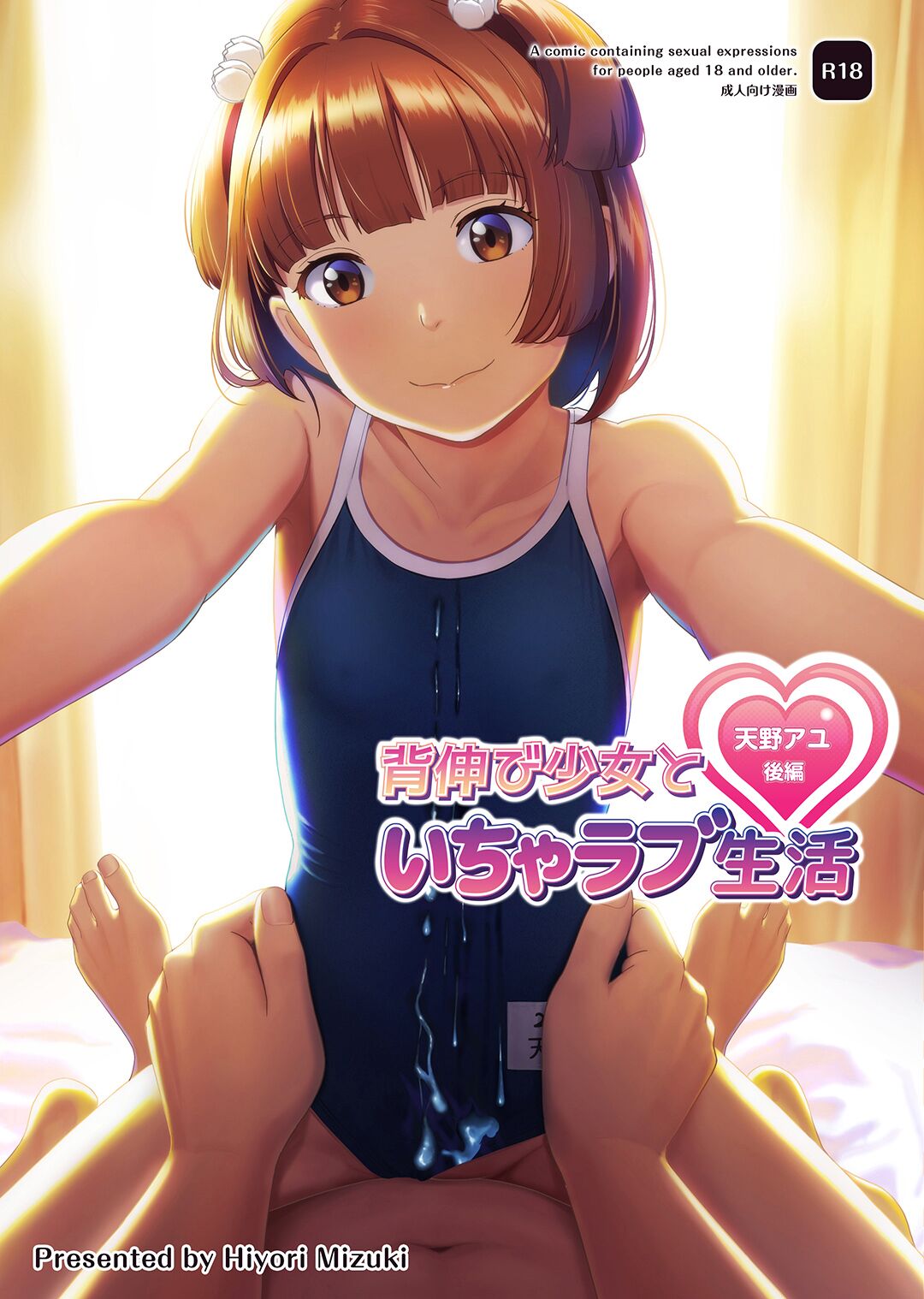 [Hiyorimi no Sora (Hiyori Mizuki)]Senobi Shoujo to Icha Love Seikatsu ~Amano Ayu Kouhen~ | My Lovey Dovey Daily Life With My Growing Girlfriend ~Amano Ayu Part 2~[English] {Doujins.com} [Digital] Page 1