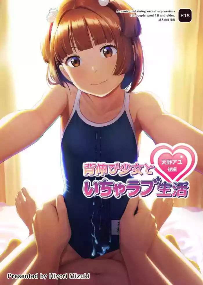 [Hiyorimi no Sora (Hiyori Mizuki)]Senobi Shoujo to Icha Love Seikatsu ~Amano Ayu Kouhen~ | My Lovey Dovey Daily Life With My Growing Girlfriend ~Amano Ayu Part 2~[English] {Doujins.com} [Digital]