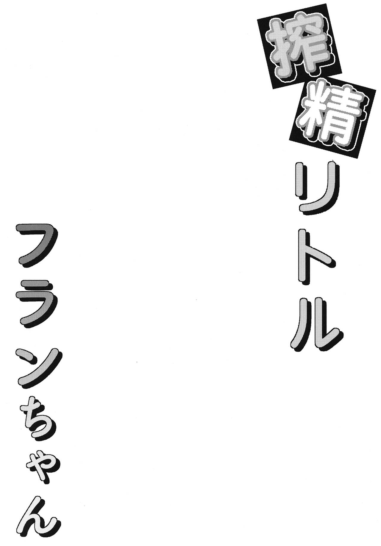 [Tsukuten (Madoka Tsukumo)]Sakusei Little Flan-chan | Little Flan-chan Semen Wringing(Touhou Project) [English] {Doujins.com} [Digital] Page 2