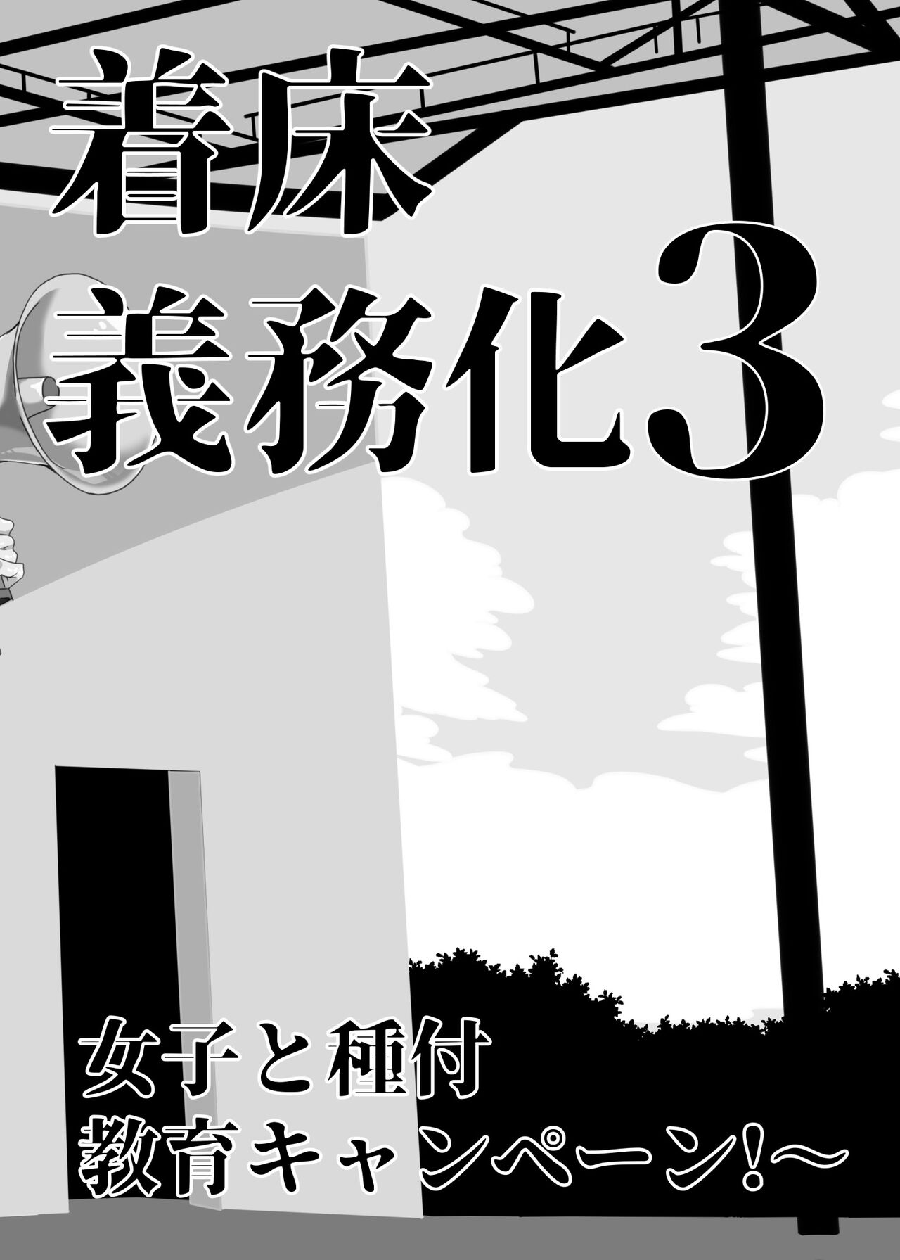 [Waffle Doumeiken (Tanaka Decilitre)]Joukyuu Seishi Chakushou Gimuka!  3 ~Jimikei Joshi to Tanetsuke Namahame Seikyouiku Campaign!~[English] {Doujins.com} [Digital] Page 7