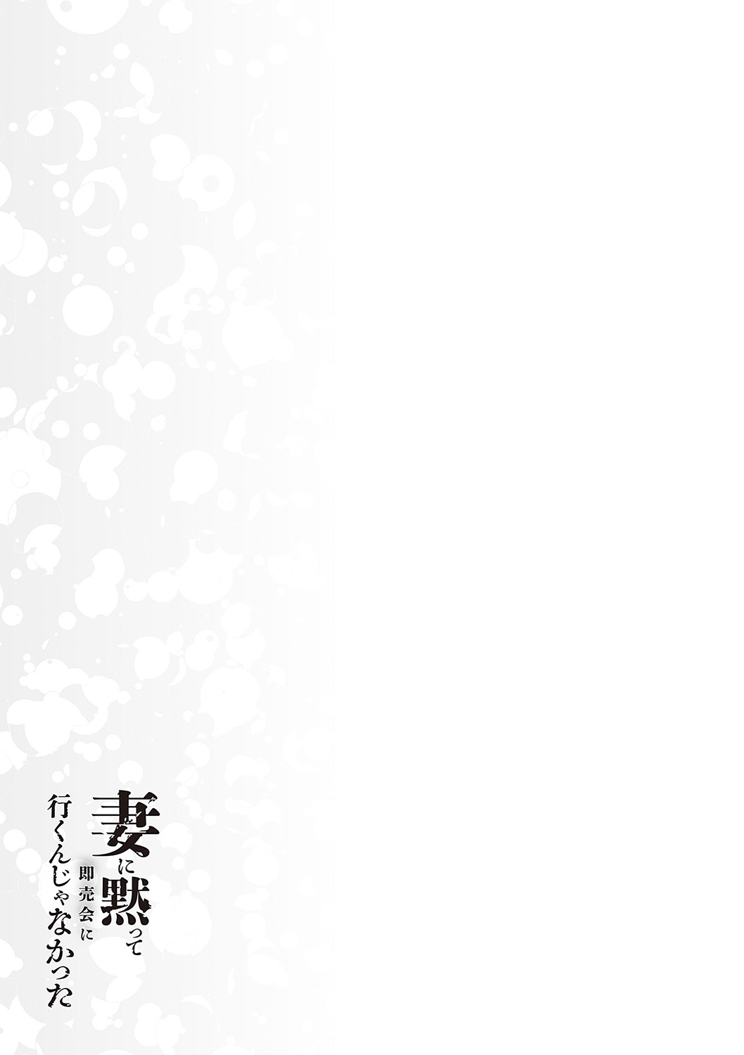 [Minamoto]I Shouldn't Have Gone To The Doujinshi Convertion Without Telling My Wife[English] [Chap.1 to 3 + Divorced with a child 1&2] Page 126