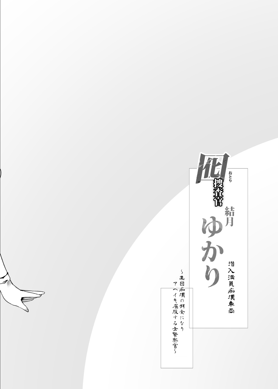 [Stapspats (Hisui)]Otori Sousakan Yuzuki Yukari ~Sennyuu Manin Chikan Sharyou~ | Decoy Investigator Yuzuki Yukari ~Crowded Molester Car Infiltration~(VOICEROID) [English] [Digital] Page 3