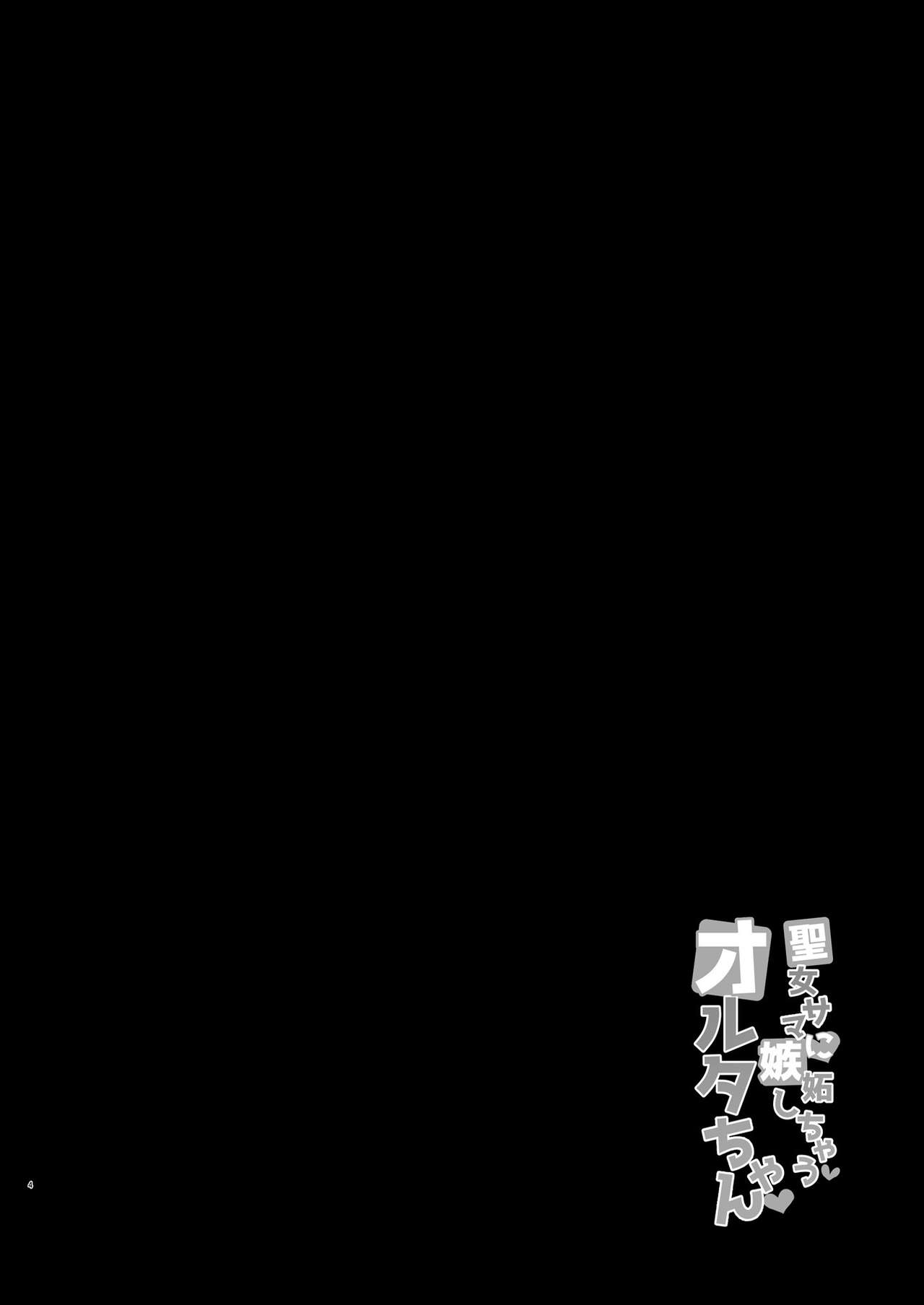 [Tiusan Kingdom (Kazamitiu)]Seijo-sama ni Shitto Shichau Alter-chan(Fate Grand Order) [English] [desudesu] [Digital] Page 4