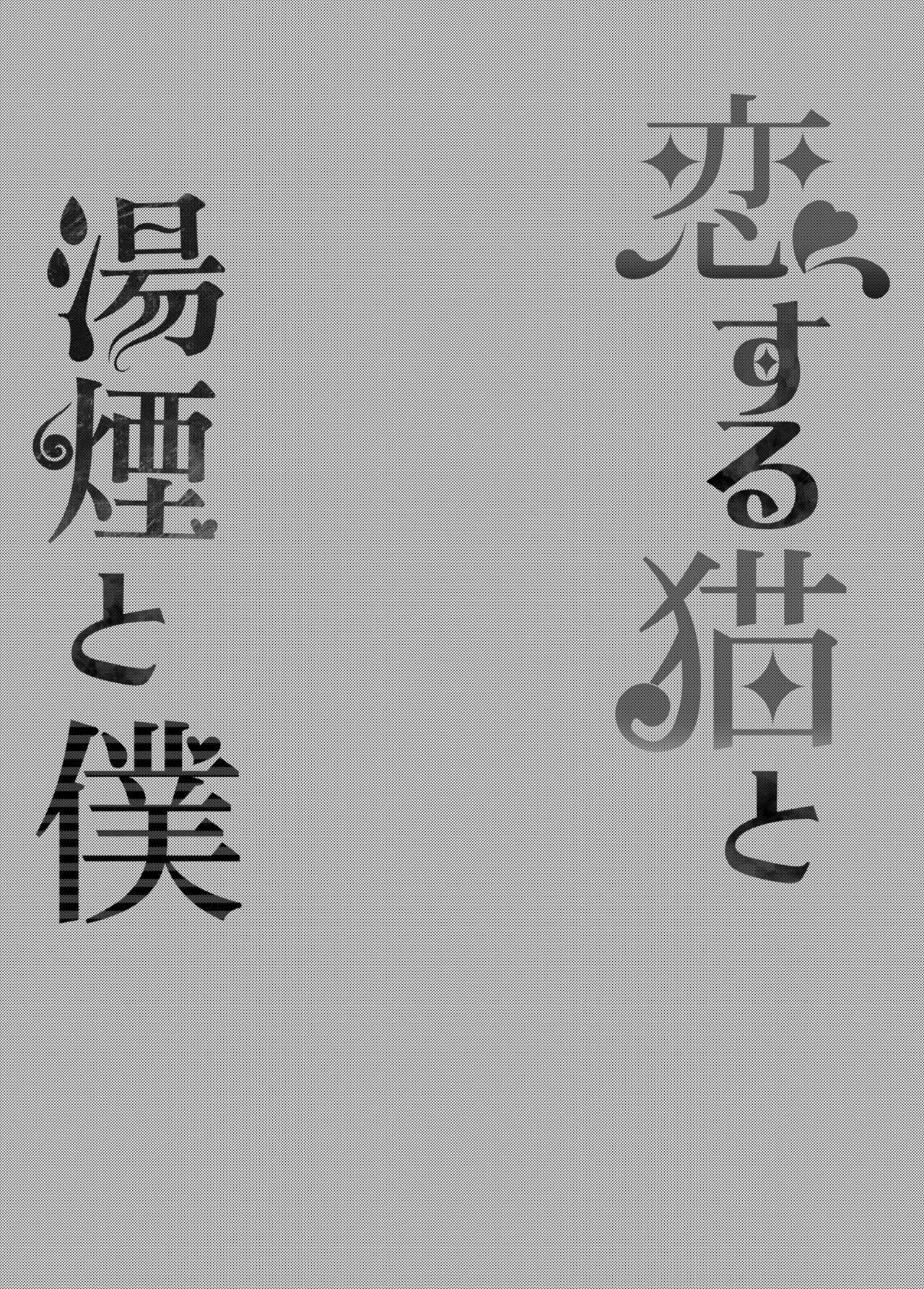 [Rampancy (Bakko)]Koisuru Neko to Yukemuri to Boku | Me, the steamy bath, and a cat that fell in love(Nekomata Okayu) [English] [Tamamo] [Digital] Page 3