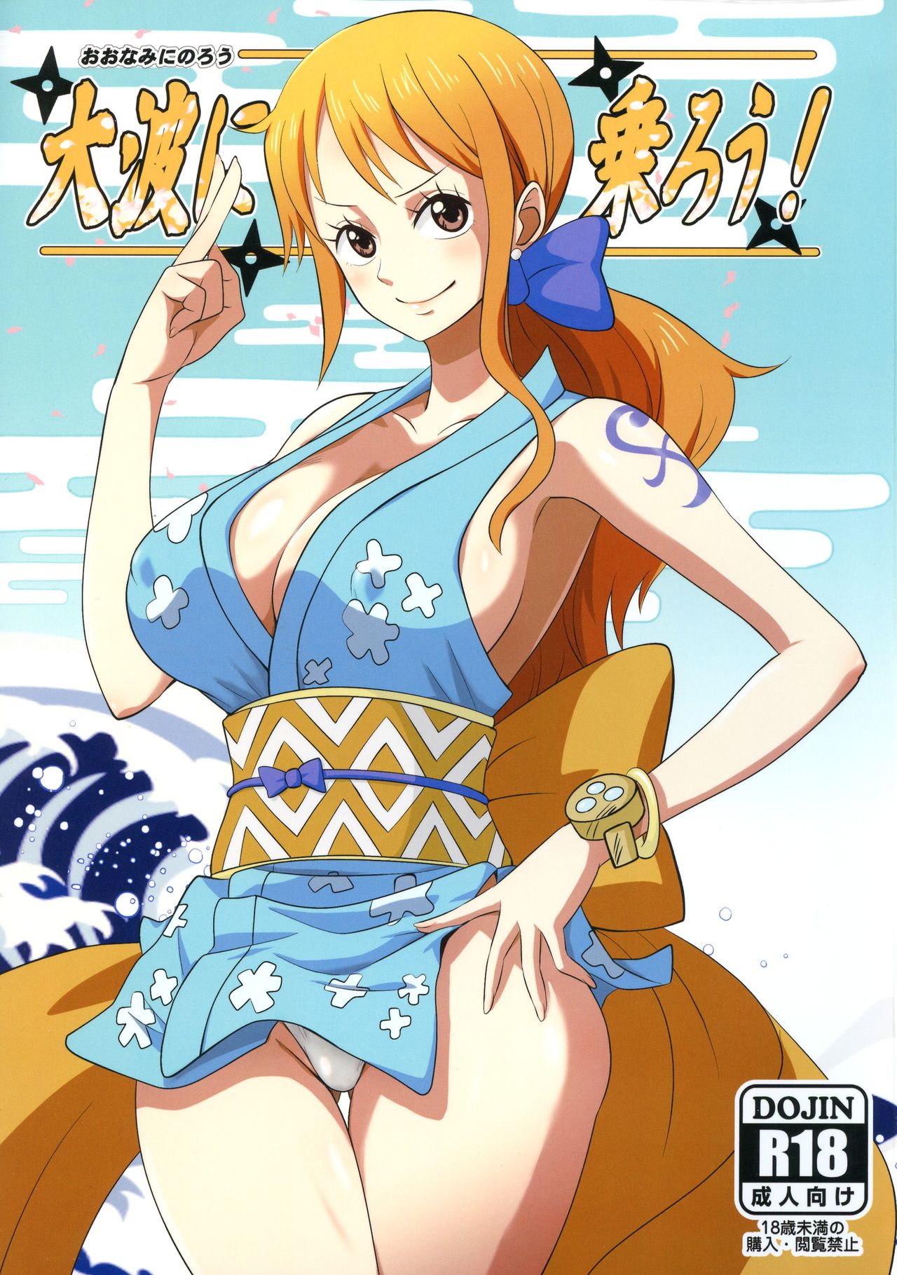 (C97) [Dashigara 100% (Minpei Ichigo)]Oonami ni Norou!(ONE PIECE) [English] [Colorized] Page 1