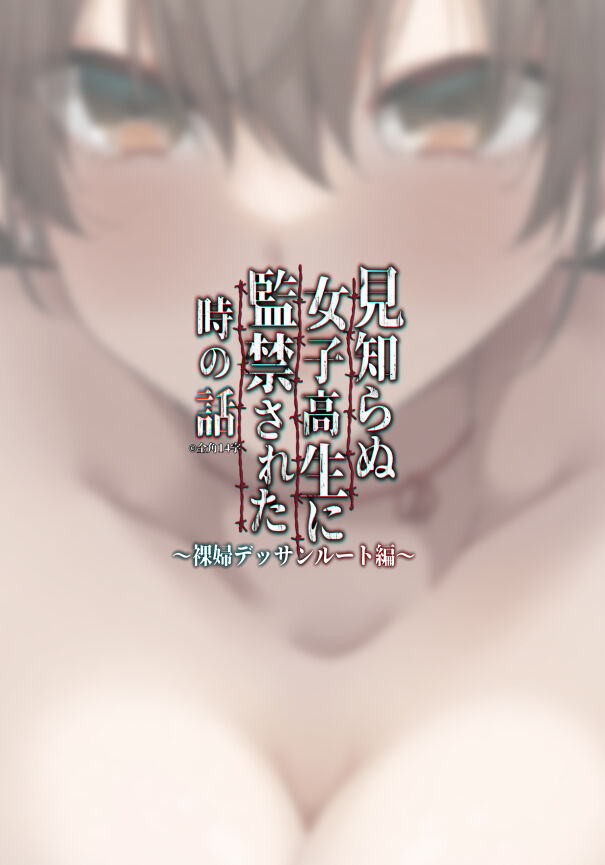 [Zenkaku 14-ji (Kitada Ryouma)]Mishiranu Joshikousei ni Kankin sareta Toki no hanashi ~Rafu Dessin Route Hen~ | The story of a manga artist who was taken in by a strange high school girl ～Nude Drawing Route Edition[English] [Digital] Page 19