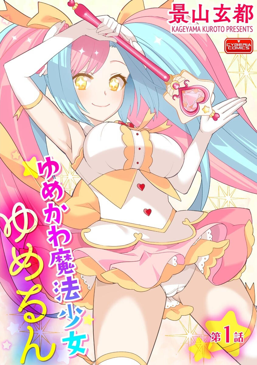 [Kageyama Kuroto]Yumekawa Mahou Shoujo Yumerun Ch. 1[English] {Tigoris+Hennojin} [Decensored] [Digital] Page 1