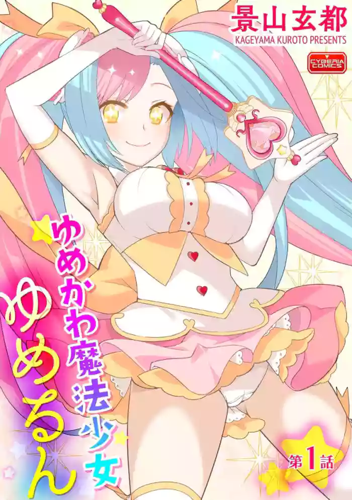 [Kageyama Kuroto]Yumekawa Mahou Shoujo Yumerun Ch. 1[English] {Tigoris+Hennojin} [Decensored] [Digital]