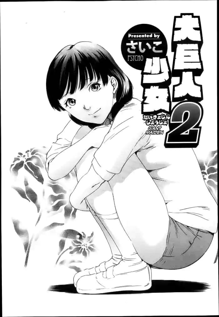 [Psycho]Daikyojin Shoujo 2 | Giant Maiden 2(COMIC Megastore H 2013-05) [English] [CulturedCommissions]