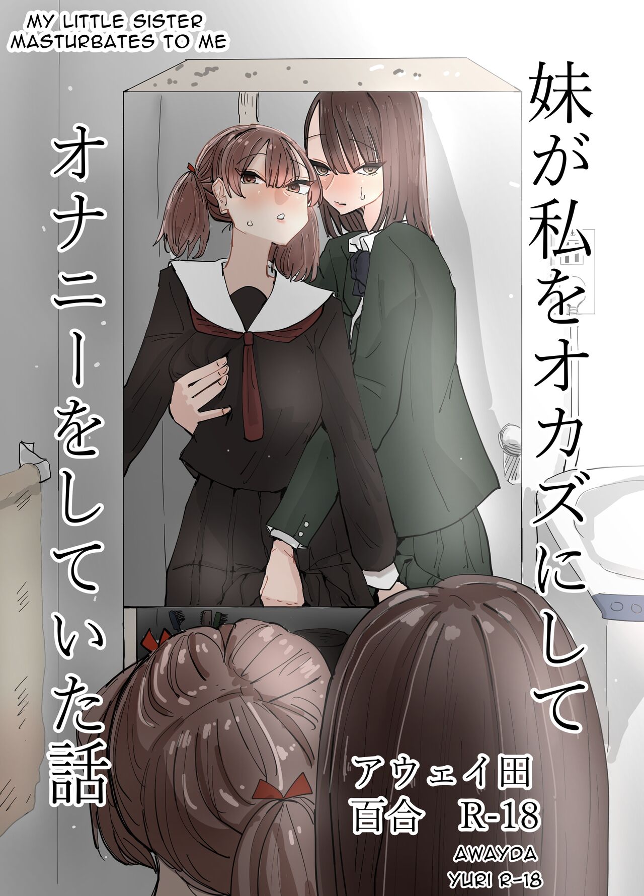 [Aweida]Imouto ga Watashi o Okazu ni Shitate Onanie o Shite ita Hanashi | My Little Sister Was Masturbating To Me[English] [Anamio Animus] Page 1