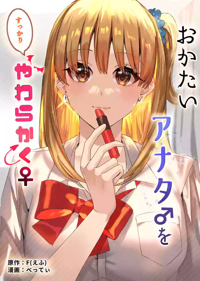[TSF no F (Betty)]Okatai Anata o Sukkari Yawarakaku[English] [Guestoid]