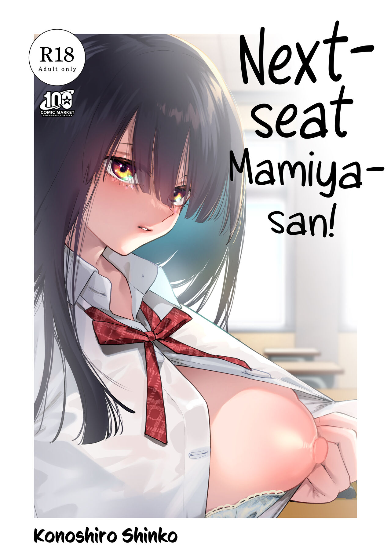 [Konoshiro Shinko (Yamagara Tasuku, Karasuma Yayoi)]Tonari no Seki no Mamiya-san | Next-seat Mamiya-san[English] [Comics and Mango] [Digital] Page 1