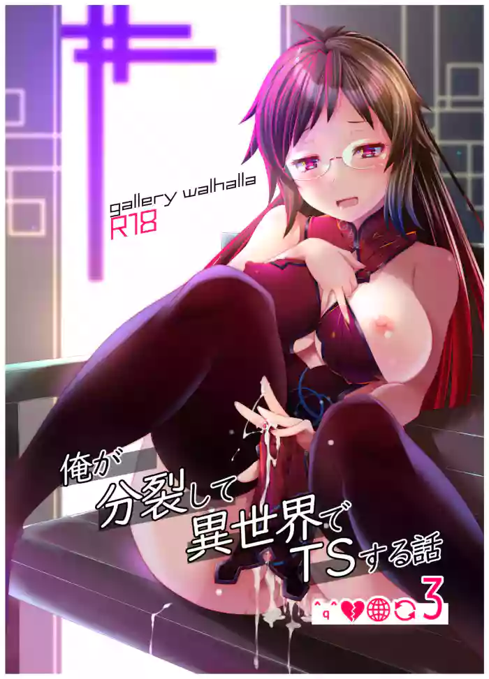 [gallery walhalla (Kanoe)]Ore ga Bunretsu shite Isekai de TS suru Hanashi 3 | The Story of How I Split Up and TS In a Different World Ch 3[English] [Digital]