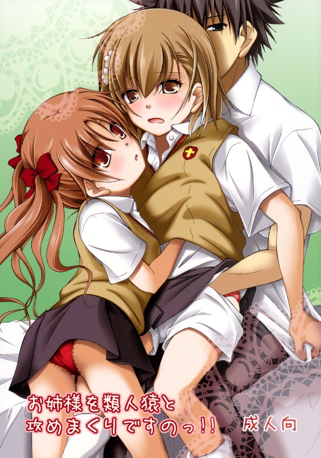 [Ringo Koucha (Futatsuki Kazuo)]Onee-sama o Ruijinen to Sememakuri desu no!! | I'm Attacking Onee-sama with the Monkey!!(Toaru Kagaku no Railgun) [English] [Digital] Page 1