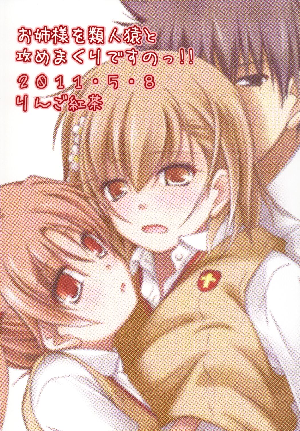 [Ringo Koucha (Futatsuki Kazuo)]Onee-sama o Ruijinen to Sememakuri desu no!! | I'm Attacking Onee-sama with the Monkey!!(Toaru Kagaku no Railgun) [English] [Digital] Page 26