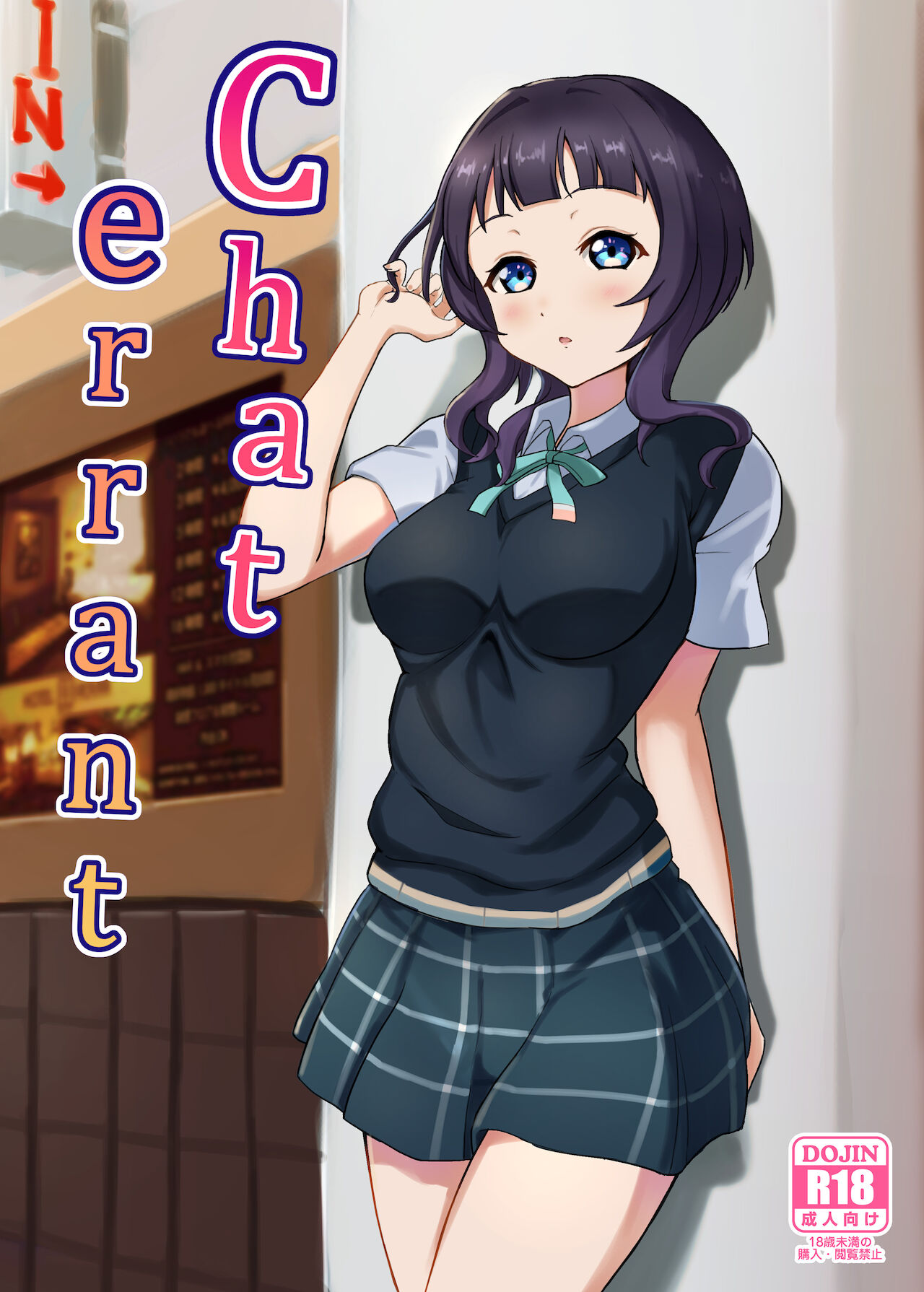 [Sato Panda (Sato Pan)]Chat errant(Love Live! Nijigasaki High School Idol Club) [English] [Gagak_Ireng] Page 1