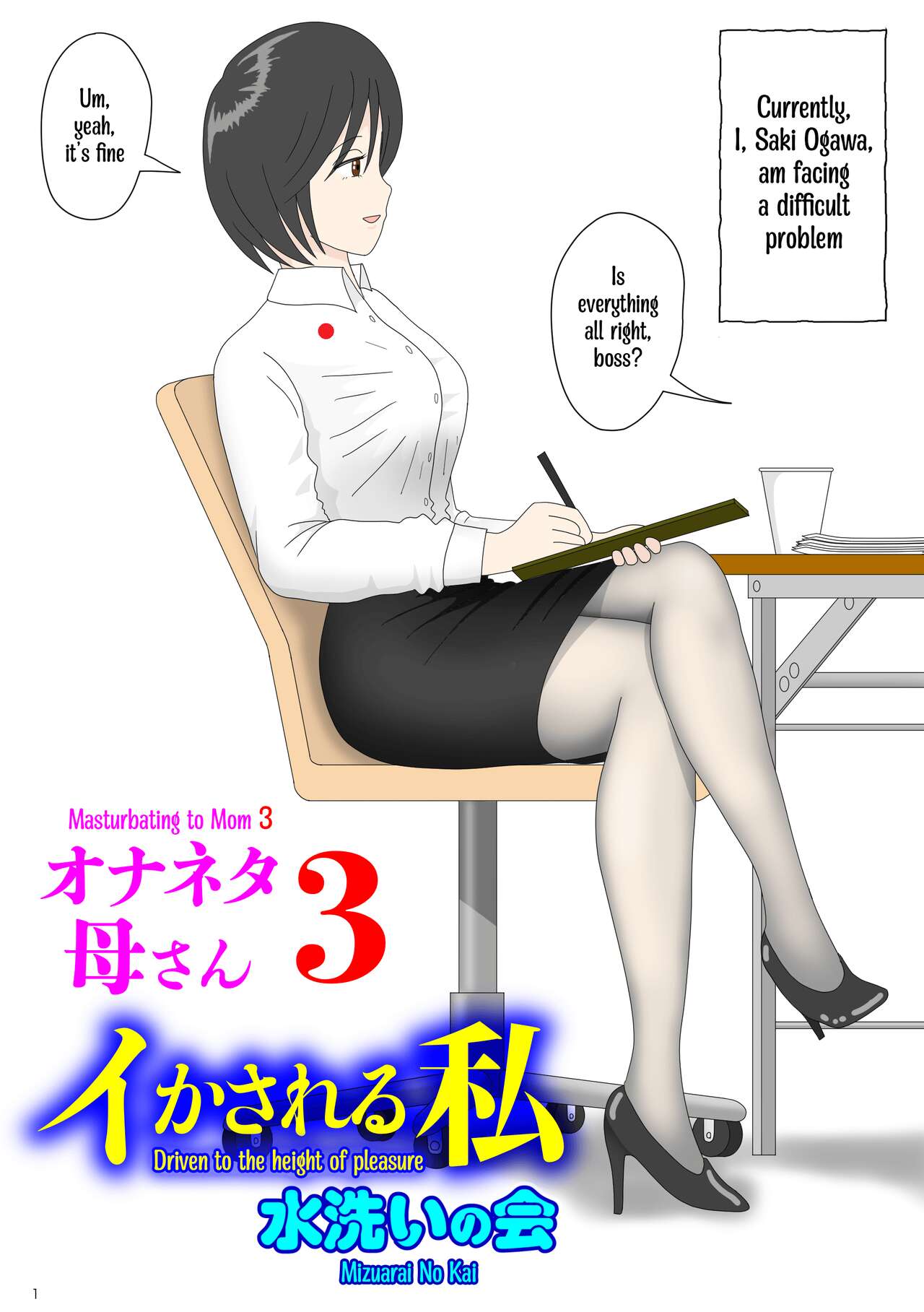 [Mizuarai no kai]Onaneta Kaa-san 3 ~Ikasareru Watashi~ | Masturbating to Mom 3 ~Driven to the High of Pleasure~[English] [Kyuulab] Page 1